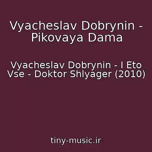 کاور آهنگ Vyacheslav Dobrynin - Pikovaya Dama از Vyacheslav Dobrynin - I Eto Vse - Doktor Shlyager (2010)