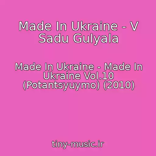 کاور آهنگ Made In Ukraine - V Sadu Gulyala از Made In Ukraine - Made In Ukraine Vol.10 (Potantsyuymo) (2010)