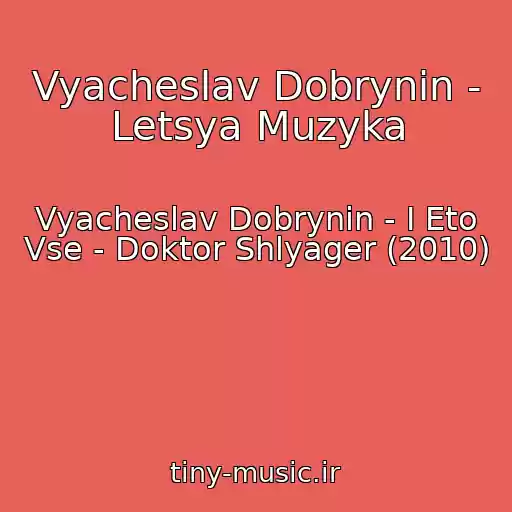 کاور آهنگ Vyacheslav Dobrynin - Letsya Muzyka از Vyacheslav Dobrynin - I Eto Vse - Doktor Shlyager (2010)