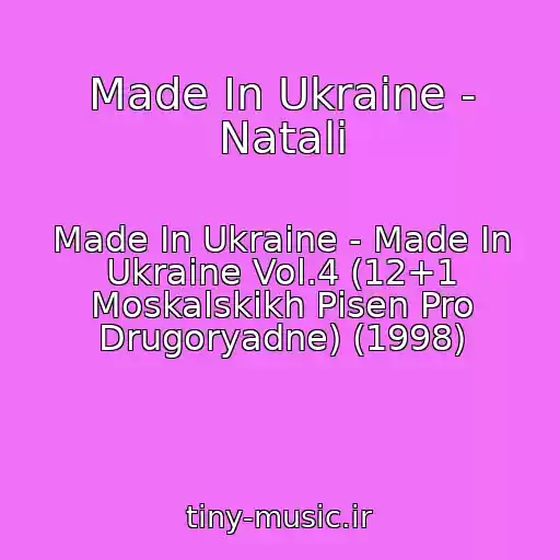 کاور آهنگ Made In Ukraine - Natalі از Made In Ukraine - Made In Ukraine Vol.4 (12+1 Moskalskikh Pіsen Pro Drugoryadne) (1998)
