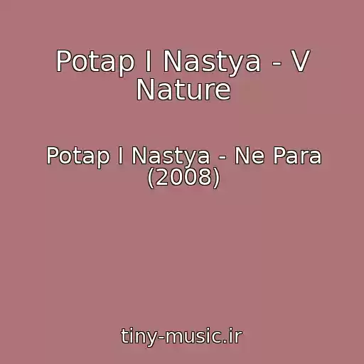 کاور آهنگ Potap I Nastya - V Nature از Potap I Nastya - Ne Para (2008)