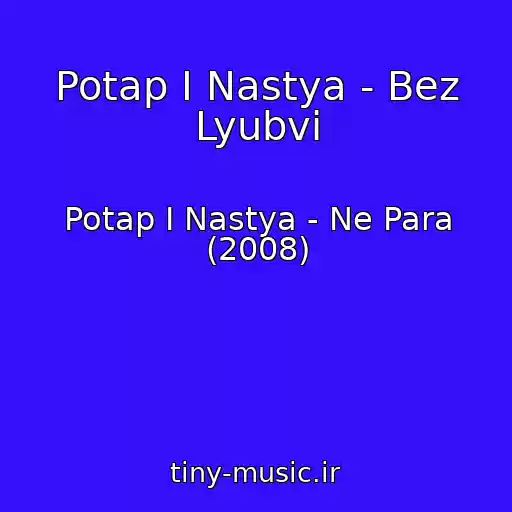 کاور آهنگ Potap I Nastya - Bez Lyubvi از Potap I Nastya - Ne Para (2008)