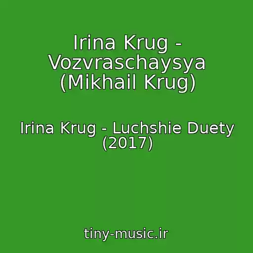 کاور آهنگ Irina Krug - Vozvraschaysya (Mikhail Krug) از Irina Krug - Luchshie Duety (2017)