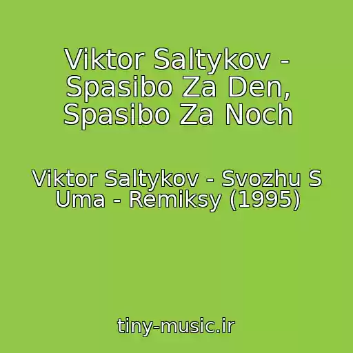 کاور آهنگ Viktor Saltykov - Spasibo Za Den, Spasibo Za Noch از Viktor Saltykov - Svozhu S Uma - Remiksy (1995)