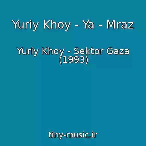 کاور آهنگ Yuriy Khoy - Ya - Mraz از Yuriy Khoy - Sektor Gaza (1993)
