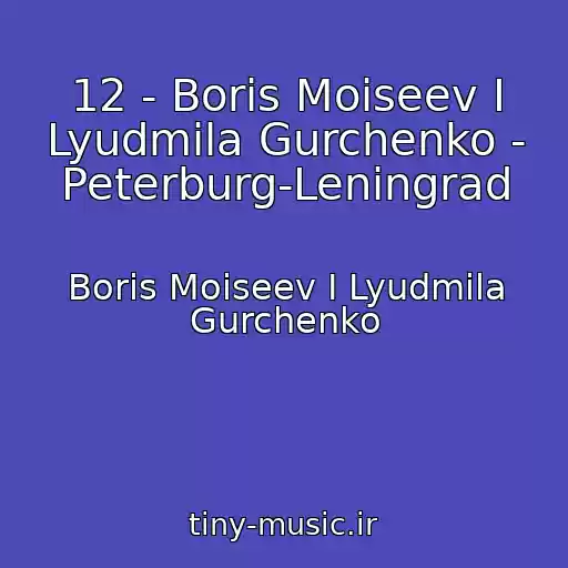 کاور آهنگ 12 - Boris Moiseev I Lyudmila Gurchenko - Peterburg-Leningrad از Boris Moiseev I Lyudmila Gurchenko