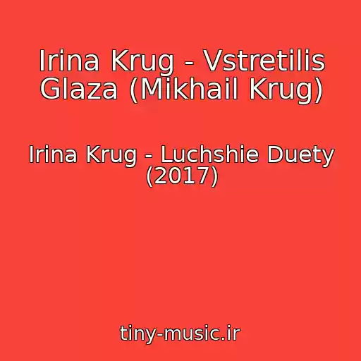 کاور آهنگ Irina Krug - Vstretilis Glaza (Mikhail Krug) از Irina Krug - Luchshie Duety (2017)