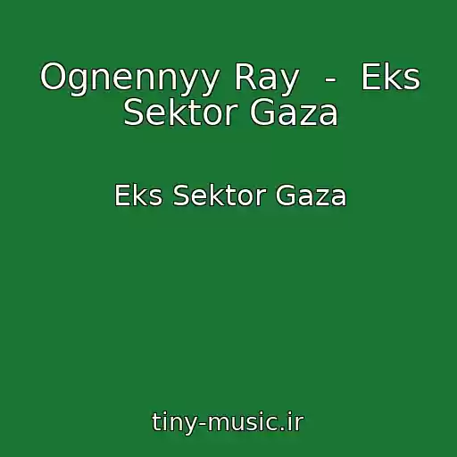 کاور آهنگ Ognennyy Ray  -  Eks Sektor Gaza از Eks Sektor Gaza
