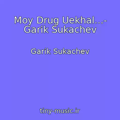 کاور آهنگ Moy Drug Uekhal...- Garik Sukachev از Garik Sukachev