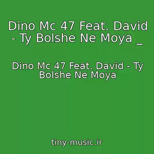 کاور آهنگ Dino Mc 47 Feat. David - Ty Bolshe Ne Moya _ از Dino Mc 47 Feat. David - Ty Bolshe Ne Moya