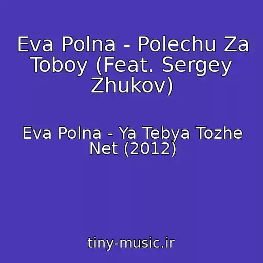 کاور آهنگ Eva Polna - Polechu Za Toboy (Feat. Sergey Zhukov) از Eva Polna - Ya Tebya Tozhe Net (2012)