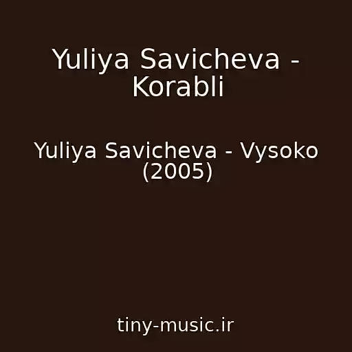 کاور آهنگ Yuliya Savicheva - Korabli از Yuliya Savicheva - Vysoko (2005)