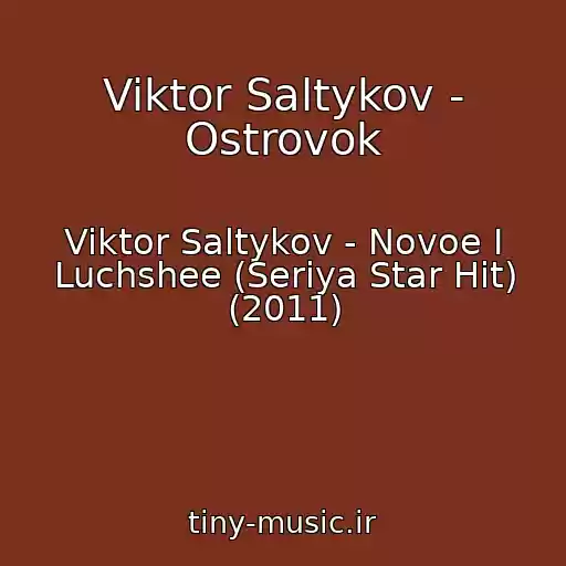 کاور آهنگ Viktor Saltykov - Ostrovok از Viktor Saltykov - Novoe I Luchshee (Seriya Star Hit) (2011)