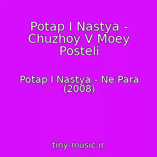 کاور آهنگ Potap I Nastya - Chuzhoy V Moey Posteli از Potap I Nastya - Ne Para (2008)
