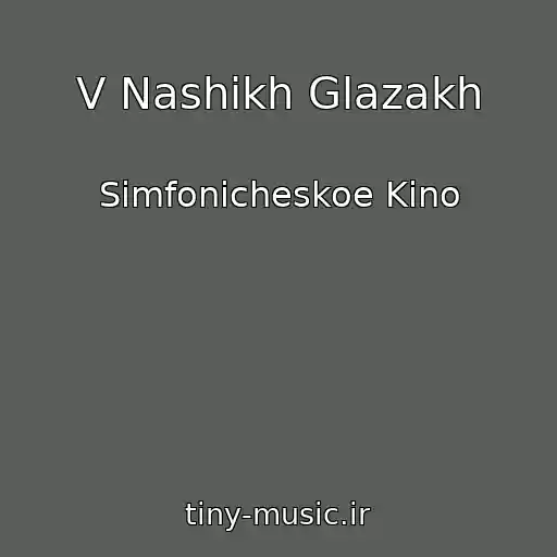 کاور آهنگ V Nashikh Glazakh از Simfonicheskoe Kino