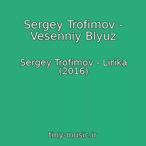 کاور آهنگ Sergey Trofimov - Vesenniy Blyuz از Sergey Trofimov - Lirika (2016)