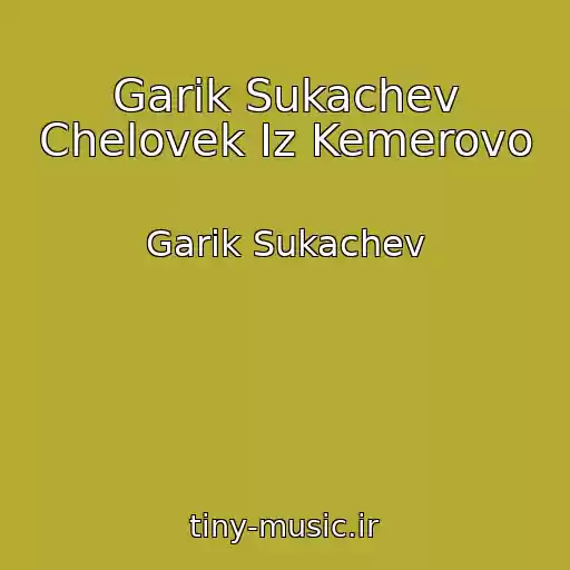 کاور آهنگ Garik Sukachev Chelovek Iz Kemerovo از Garik Sukachev