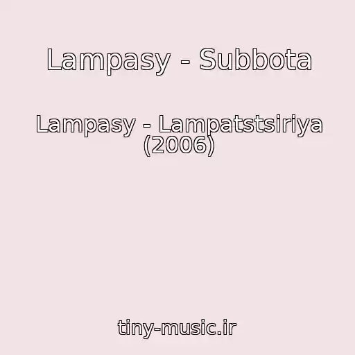 کاور آهنگ Lampasy - Subbota از Lampasy - Lampatstsiriya (2006)