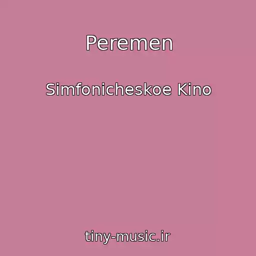 کاور آهنگ Peremen از Simfonicheskoe Kino
