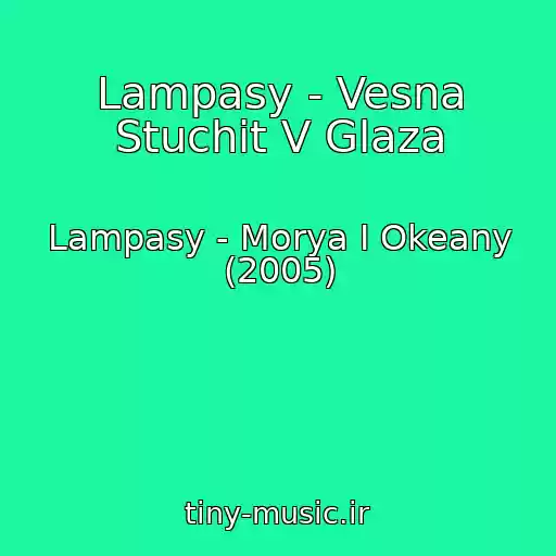 کاور آهنگ Lampasy - Vesna Stuchit V Glaza از Lampasy - Morya I Okeany (2005)