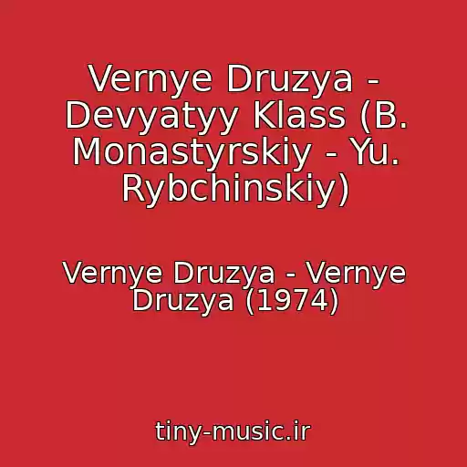 کاور آهنگ Vernye Druzya - Devyatyy Klass (B. Monastyrskiy - Yu. Rybchinskiy) از Vernye Druzya - Vernye Druzya (1974)