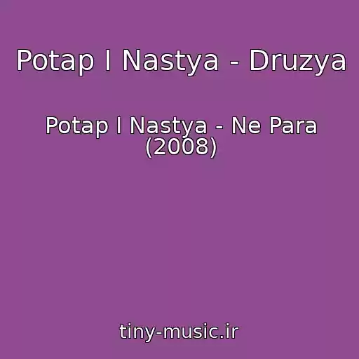 کاور آهنگ Potap I Nastya - Druzya از Potap I Nastya - Ne Para (2008)