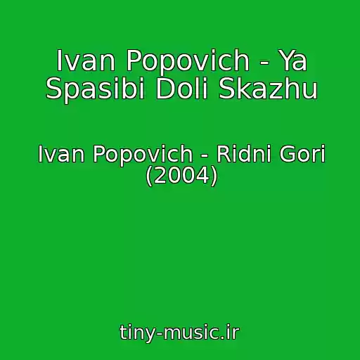 کاور آهنگ Іvan Popovich - Ya Spasibі Dolі Skazhu از Іvan Popovich - Rіdnі Gori (2004)