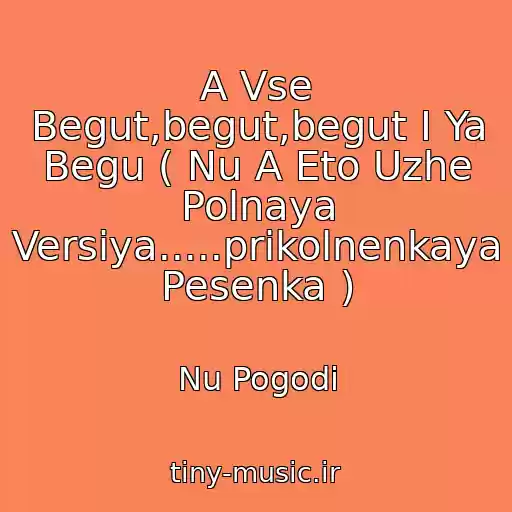 کاور آهنگ A Vse Begut,begut,begut I Ya Begu ( Nu A Eto Uzhe Polnaya Versiya.....prikolnenkaya Pesenka ) از Nu Pogodi