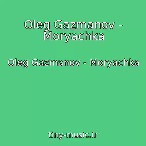 کاور آهنگ Oleg Gazmanov - Moryachka از Oleg Gazmanov - Moryachka