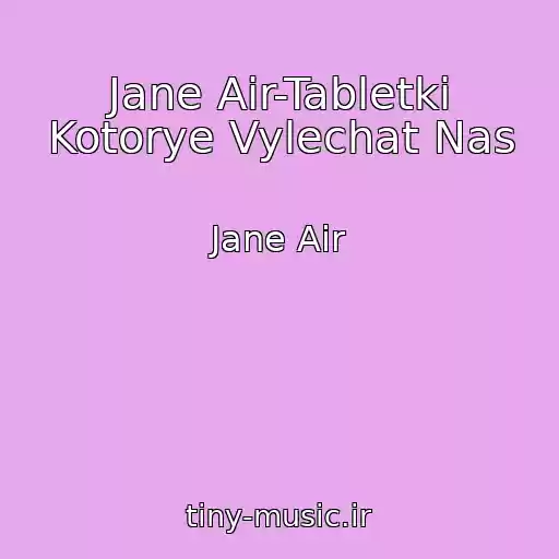 کاور آهنگ Jane Air-Tabletki Kotorye Vylechat Nas از Jane Air