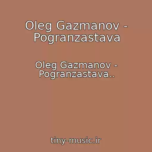 کاور آهنگ Oleg Gazmanov - Pogranzastava از Oleg Gazmanov - Pogranzastava..