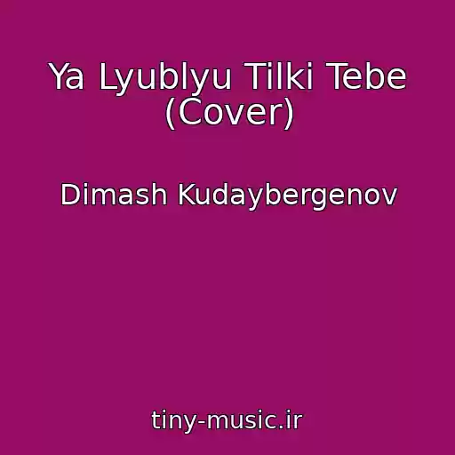 کاور آهنگ Ya Lyublyu Tilki Tebe (Cover) از Dimash Kudaybergenov