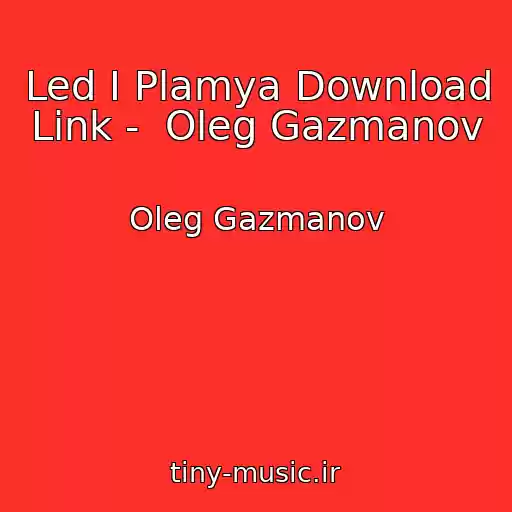 کاور آهنگ Led I Plamya Download Link -  Oleg Gazmanov از Oleg Gazmanov