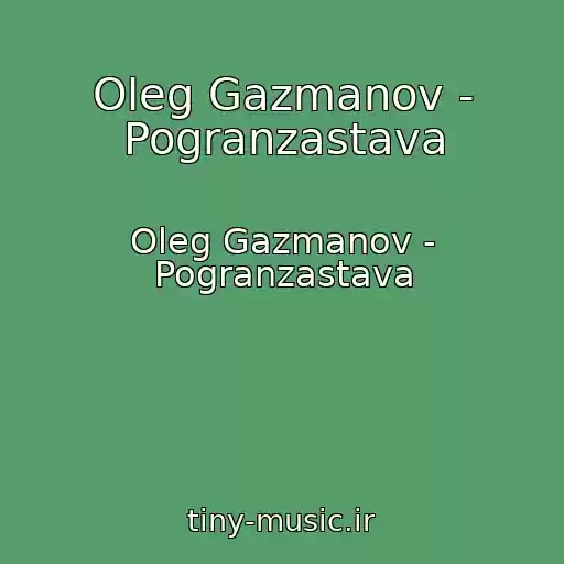 کاور آهنگ Oleg Gazmanov - Pogranzastava از Oleg Gazmanov - Pogranzastava