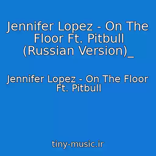 کاور آهنگ Jennifer Lopez - On The Floor Ft. Pitbull (Russian Version)_ از Jennifer Lopez - On The Floor Ft. Pitbull