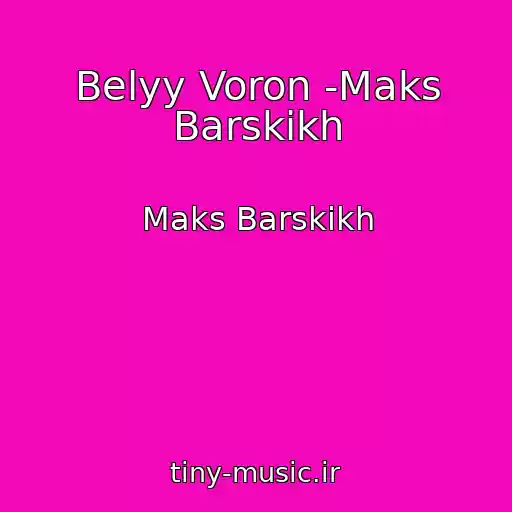 کاور آهنگ Belyy Voron -Maks Barskikh از Maks Barskikh