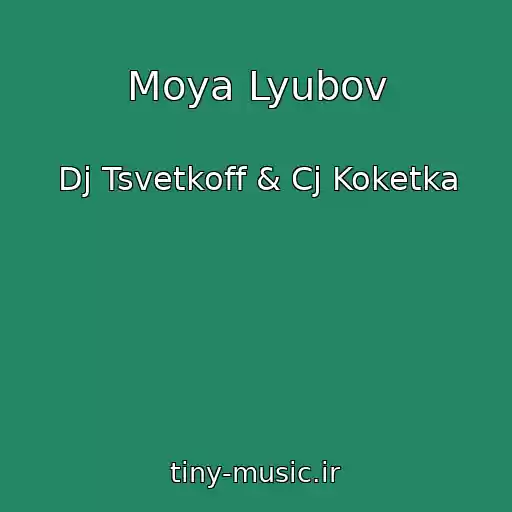 کاور آهنگ Moya Lyubov از Dj Tsvetkoff & Cj Koketka