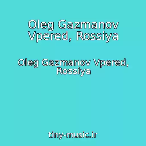 کاور آهنگ Oleg Gazmanov Vpered, Rossiya از Oleg Gazmanov Vpered, Rossiya