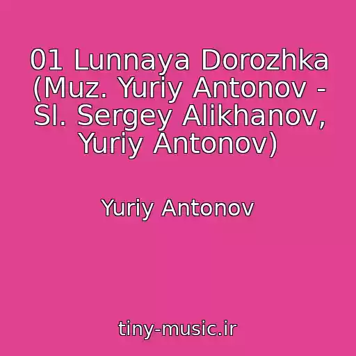 کاور آهنگ 01 Lunnaya Dorozhka (Muz. Yuriy Antonov - Sl. Sergey Alikhanov, Yuriy Antonov) از Yuriy Antonov