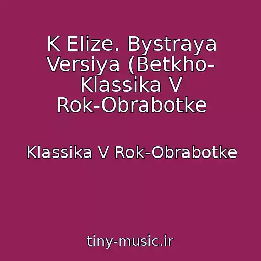 کاور آهنگ K Elize. Bystraya Versiya (Betkho- Klassika V Rok-Obrabotke از Klassika V Rok-Obrabotke