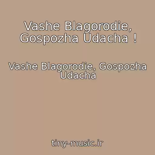 کاور آهنگ Vashe Blagorodie, Gospozha Udacha ! از Vashe Blagorodie, Gospozha Udacha