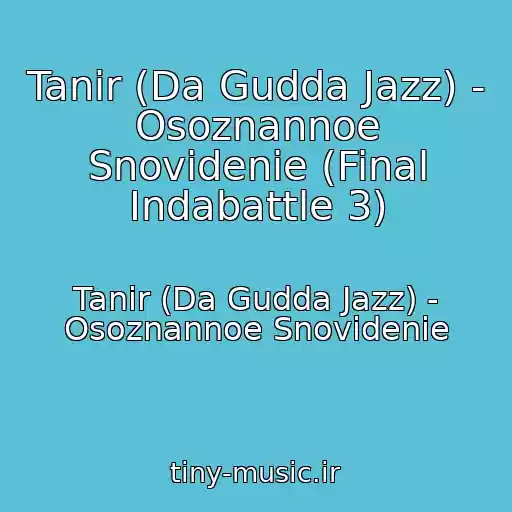 کاور آهنگ Tanir (Da Gudda Jazz) - Osoznannoe Snovidenie (Final Indabattle 3) از Tanir (Da Gudda Jazz) - Osoznannoe Snovidenie