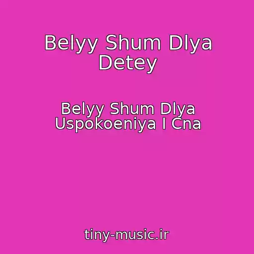 کاور آهنگ Belyy Shum Dlya Detey از Belyy Shum Dlya Uspokoeniya I Cna