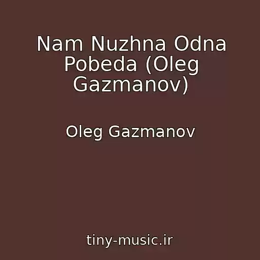 کاور آهنگ Nam Nuzhna Odna Pobeda (Oleg Gazmanov) از Oleg Gazmanov