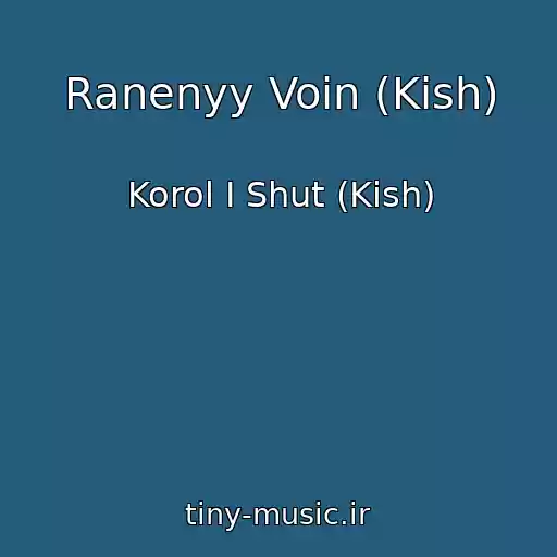 کاور آهنگ Ranenyy Voin (Kish) از Korol I Shut (Kish)