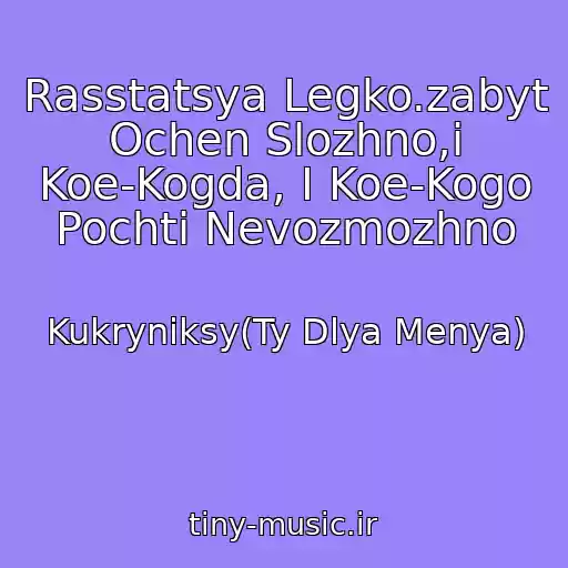 کاور آهنگ Rasstatsya Legko.zabyt Ochen Slozhno,i Koe-Kogda, I Koe-Kogo Pochti Nevozmozhno از Kukryniksy(Ty Dlya Menya)