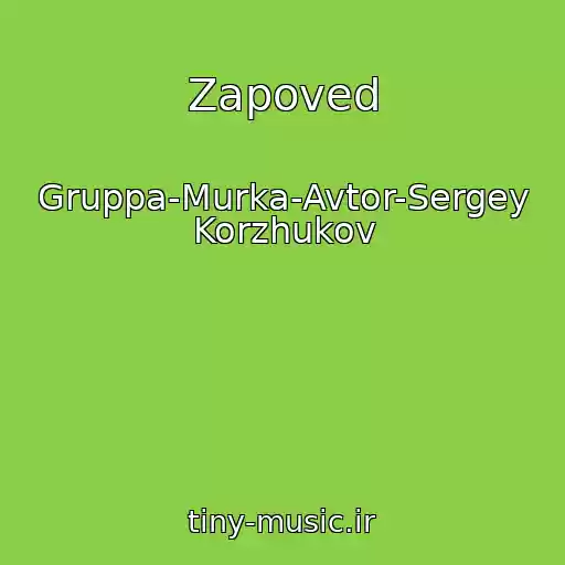 کاور آهنگ Zapoved از Gruppa-Murka-Avtor-Sergey Korzhukov