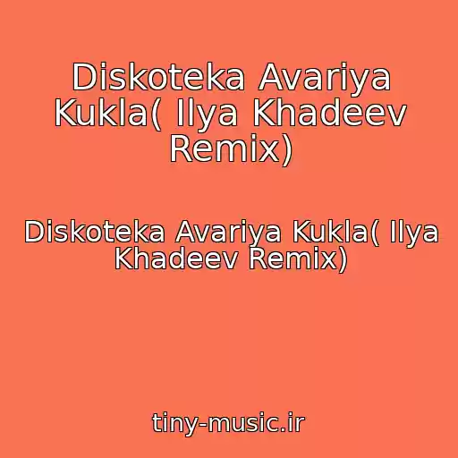 کاور آهنگ Diskoteka Avariya Kukla( Ilya Khadeev Remix) از Diskoteka Avariya Kukla( Ilya Khadeev Remix)