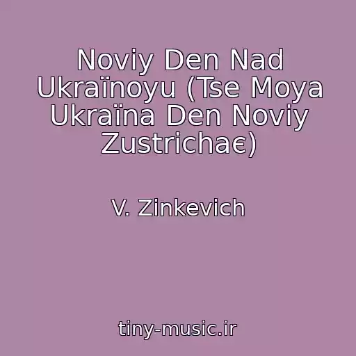 کاور آهنگ Noviy Den Nad Ukraїnoyu (Tse Moya Ukraїna Den Noviy Zustrіchaє) از V. Zіnkevich