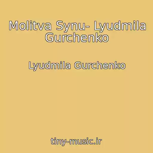 کاور آهنگ Molitva Synu- Lyudmila Gurchenko از Lyudmila Gurchenko